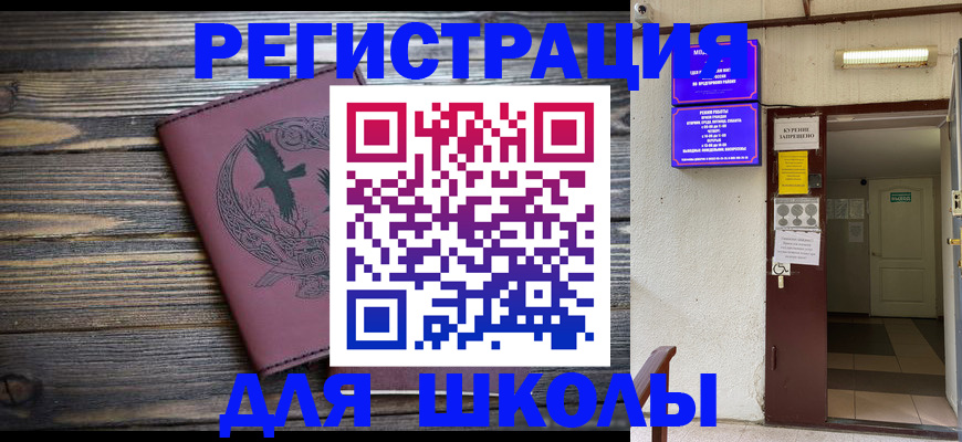 прописка для школы в Алуште